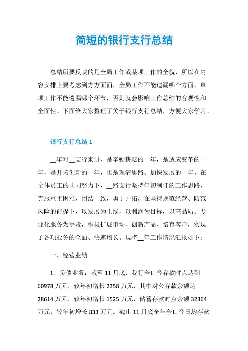 简短的银行支行总结.doc_第1页