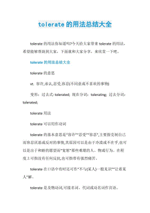 tolerate的用法总结大全.doc