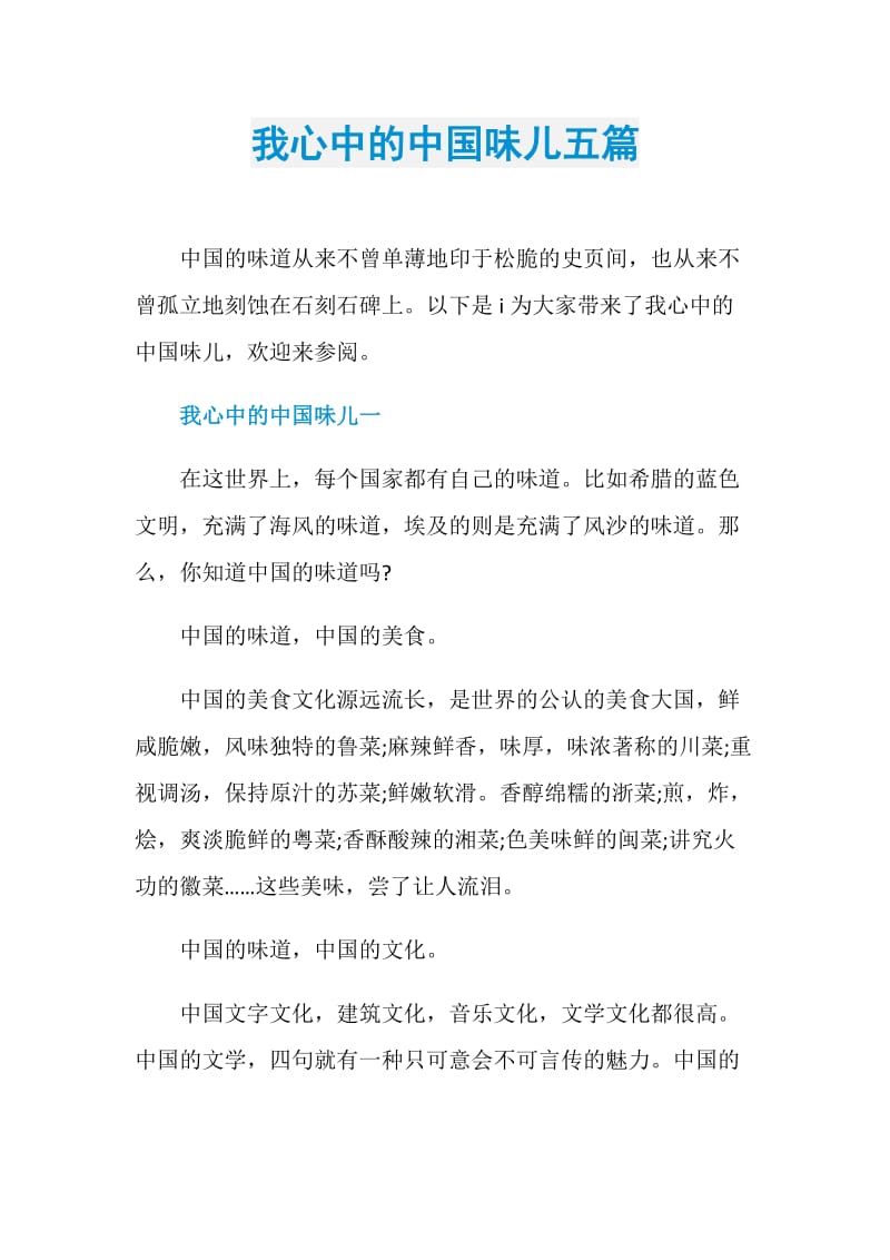 我心中的中国味儿五篇.doc_第1页