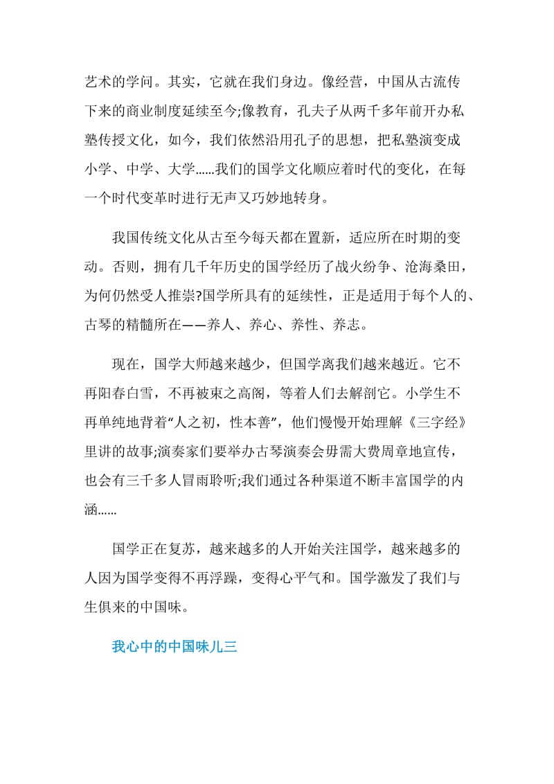 我心中的中国味儿五篇.doc_第3页