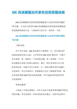 GRE阅读解题如何更快找到答题线索.doc