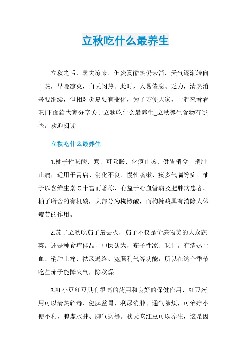 立秋吃什么最养生.doc_第1页