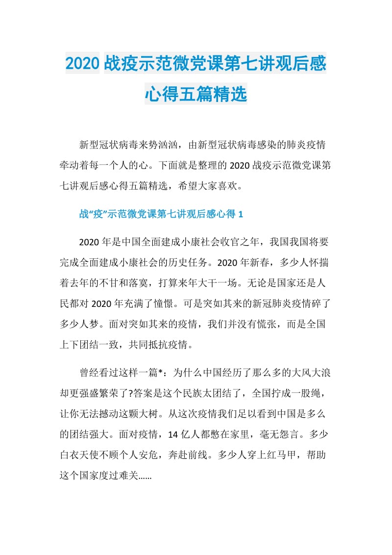 2020战疫示范微党课第七讲观后感心得五篇精选.doc_第1页