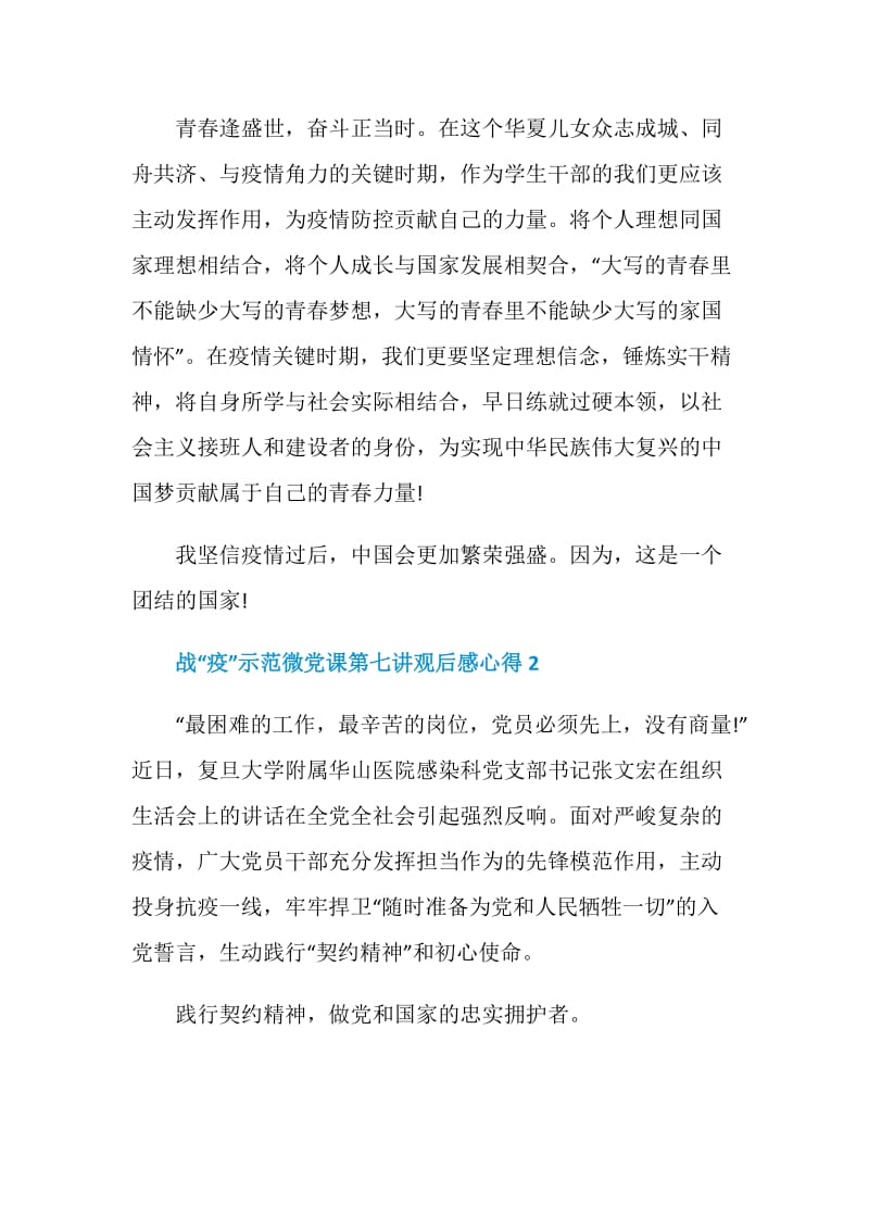 2020战疫示范微党课第七讲观后感心得五篇精选.doc_第2页