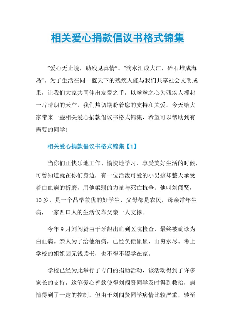 相關愛心捐款倡議書格式錦集doc