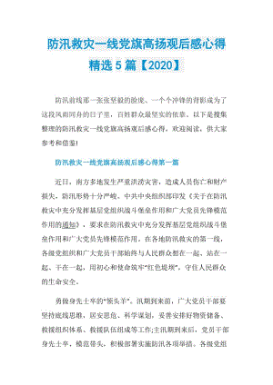 防汛救灾一线党旗高扬观后感心得精选5篇【2020】.doc