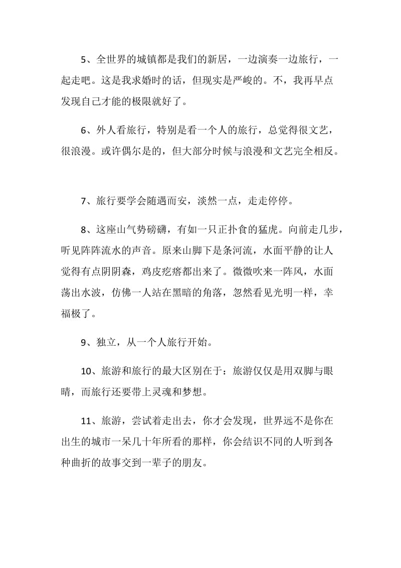 经典旅游文艺感言大全合集.doc_第2页