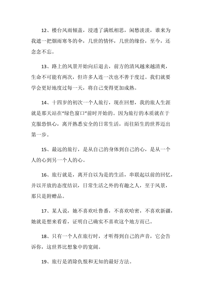 经典旅游文艺感言大全合集.doc_第3页