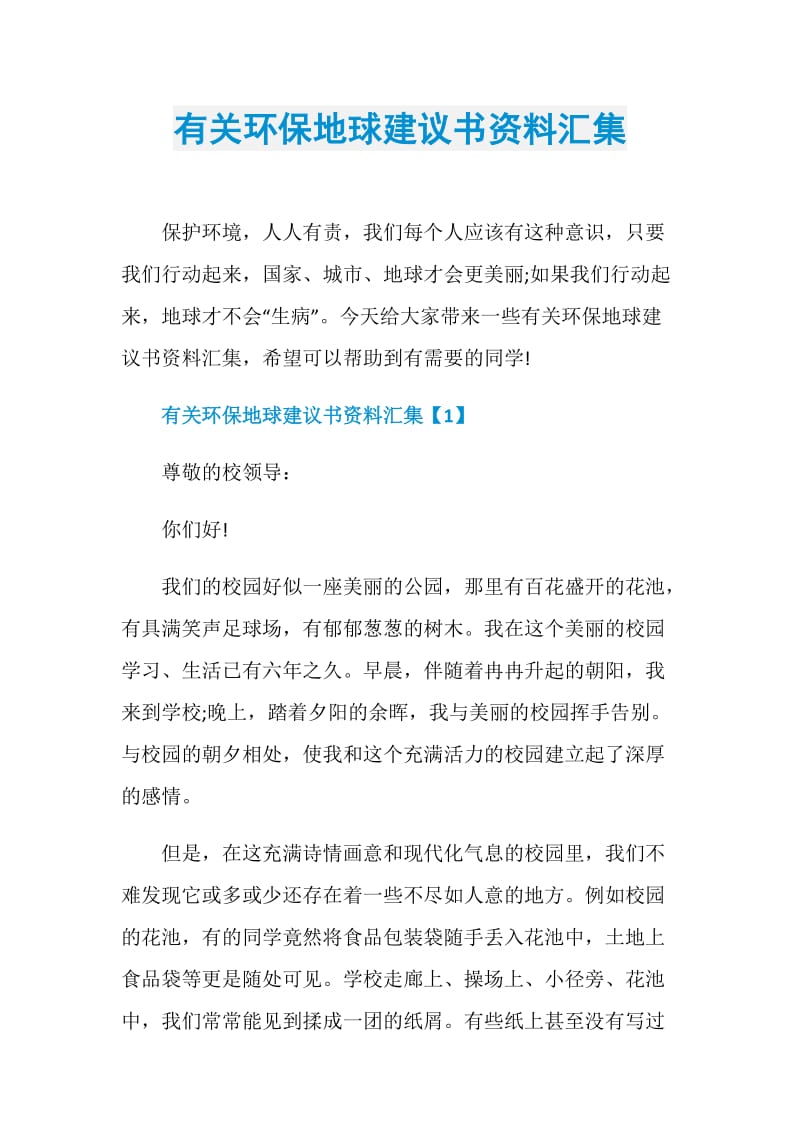 有关环保地球建议书资料汇集.doc_第1页