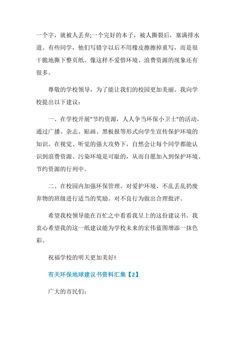 有关环保地球建议书资料汇集.doc_第2页