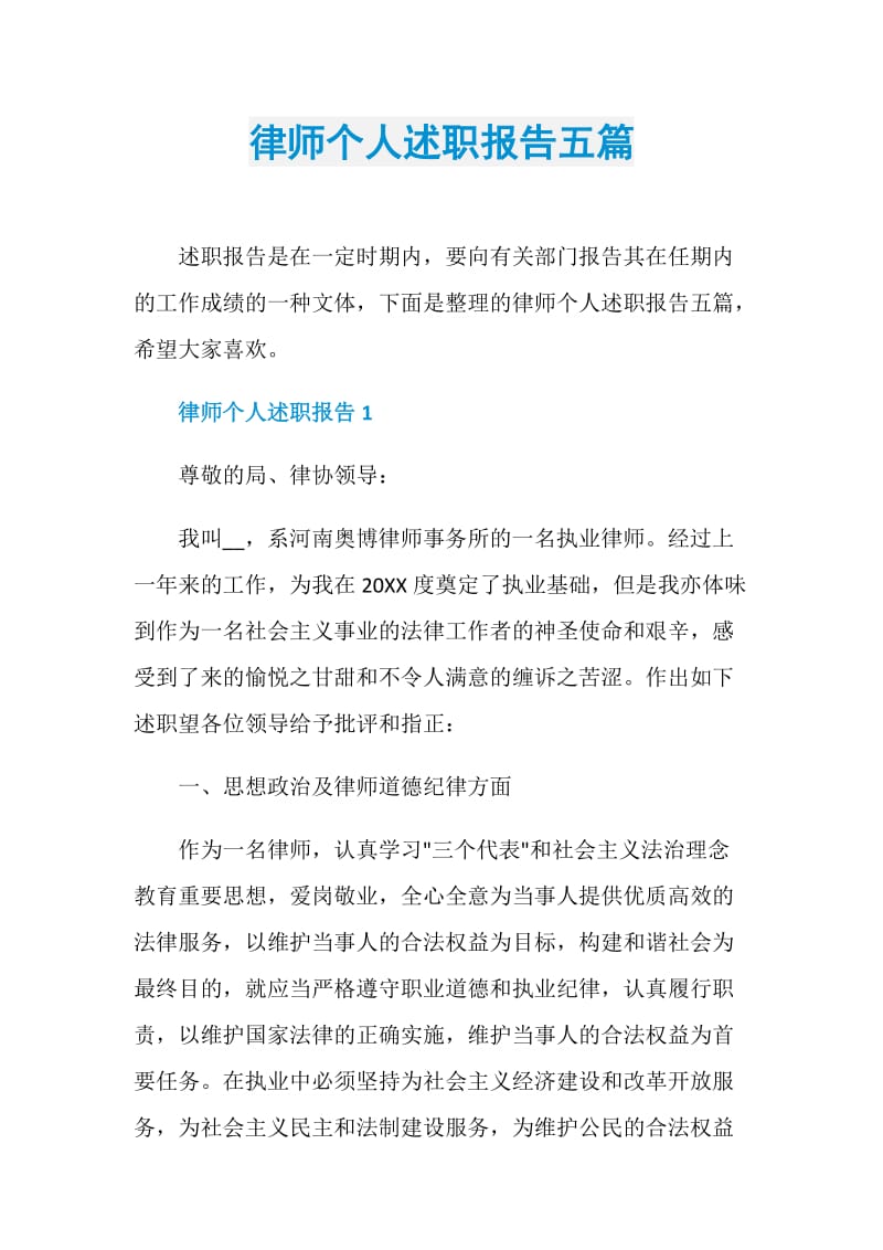 律师个人述职报告五篇.doc_第1页