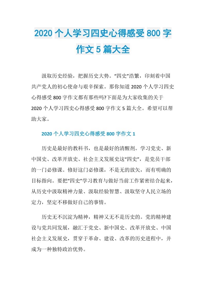 2020个人学习四史心得感受800字作文5篇大全.doc_第1页