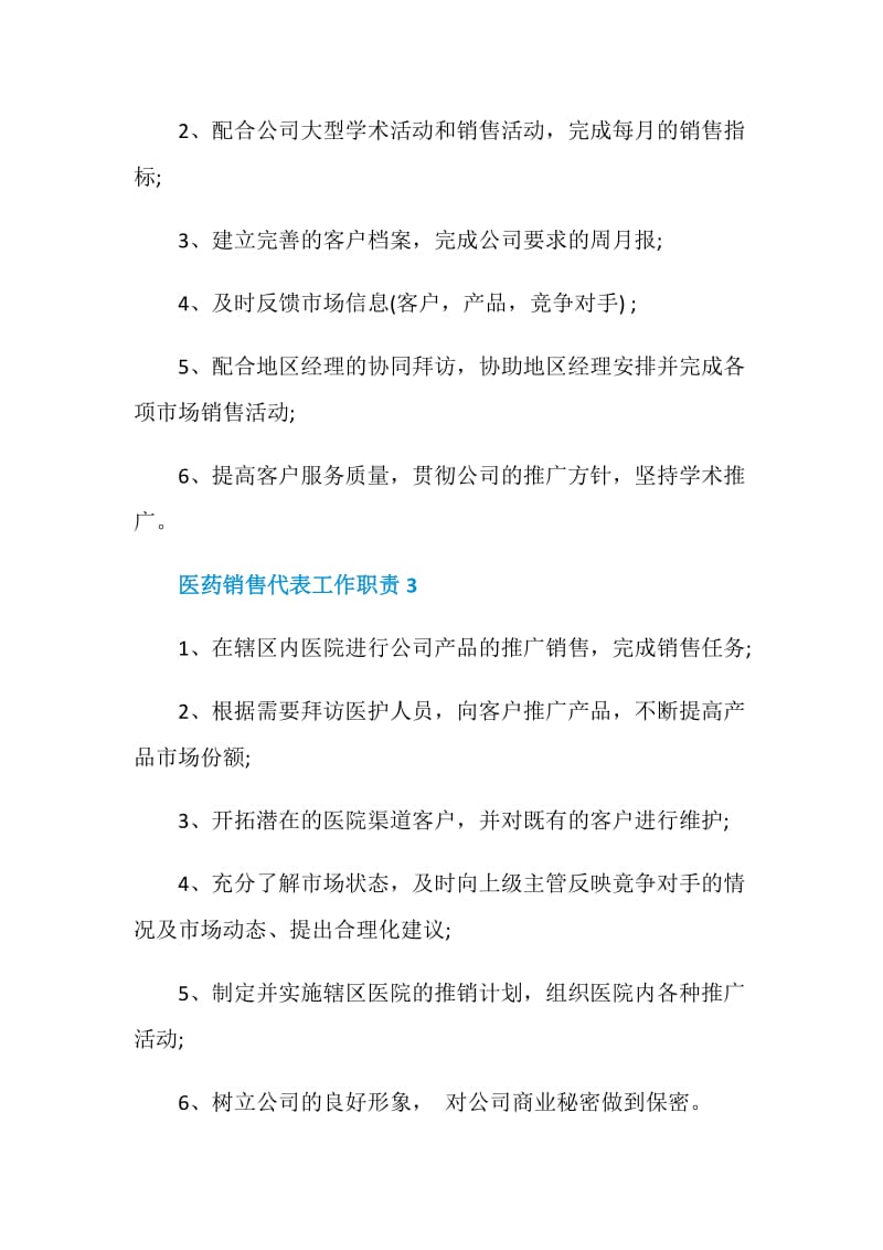 医药销售代表工作职责_医药销售代表是干什么的.doc_第2页