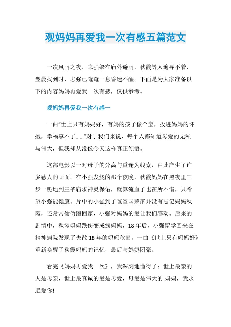 观妈妈再爱我一次有感五篇范文.doc_第1页