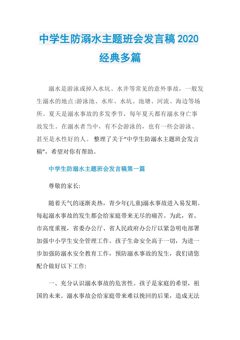 中学生防溺水主题班会发言稿2020经典多篇.doc_第1页