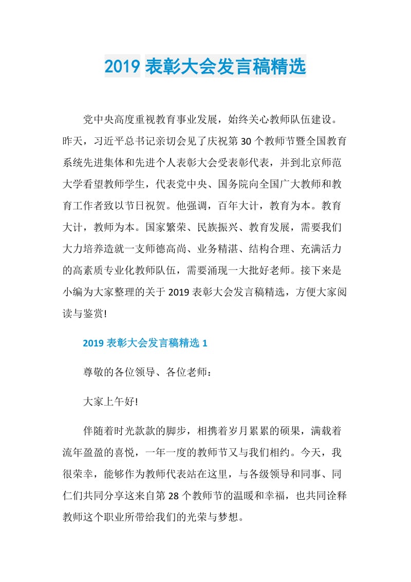 2019表彰大会发言稿精选.doc_第1页