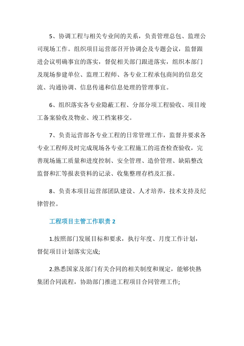 工程项目主管工作职责精编合集.doc_第2页