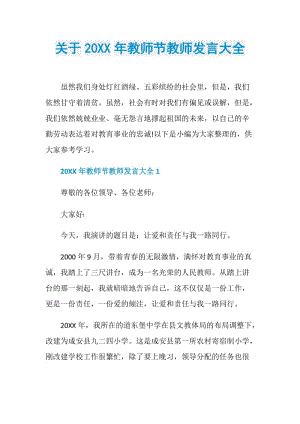 关于20XX年教师节教师发言大全.doc