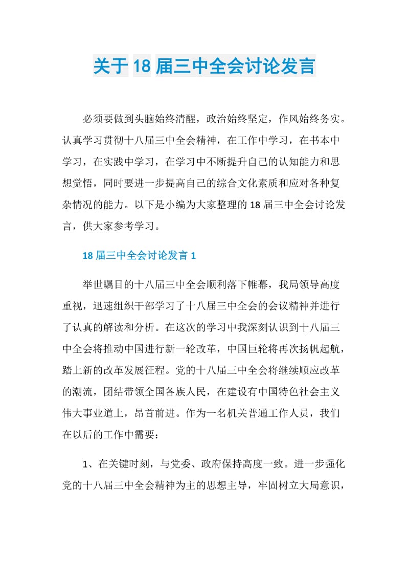 关于18届三中全会讨论发言.doc_第1页