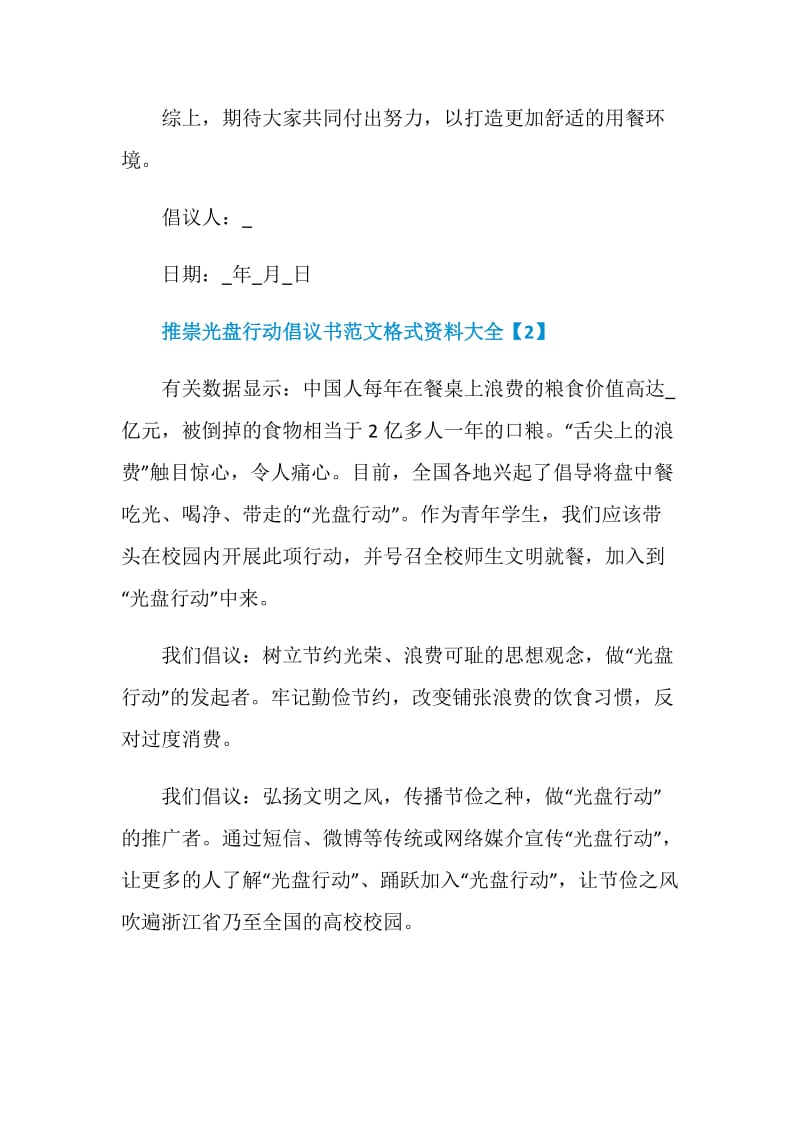 推崇光盘行动倡议书范文格式资料大全.doc_第3页