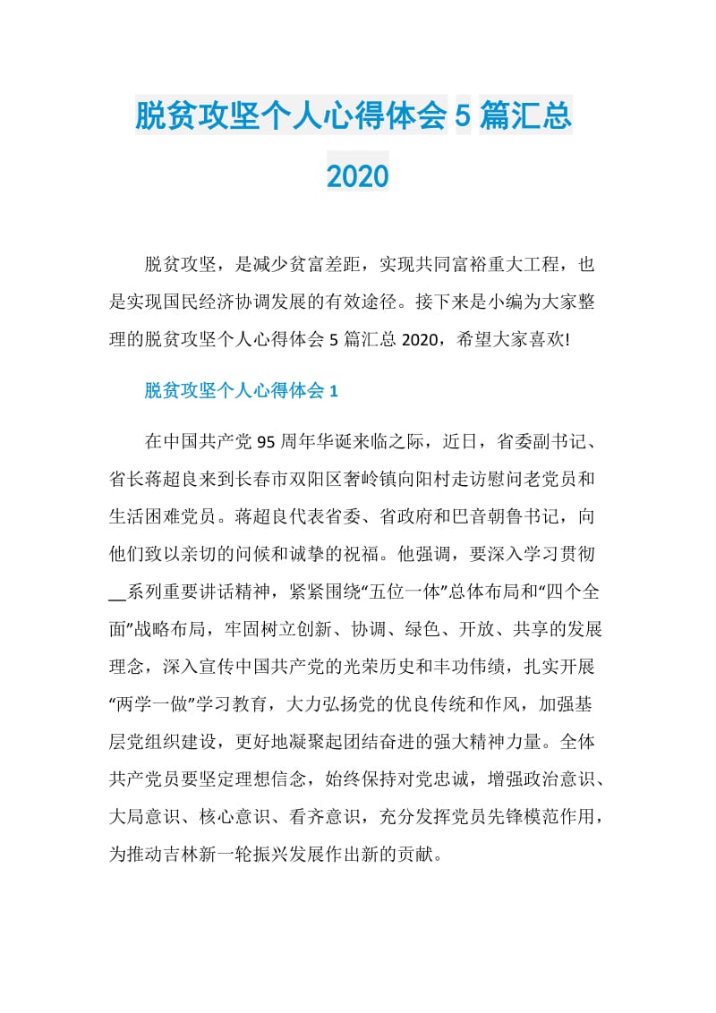 脱贫攻坚个人心得体会5篇汇总2020.doc_第1页