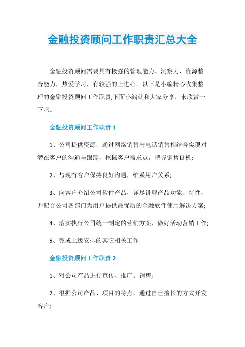 金融投资顾问工作职责汇总大全.doc_第1页