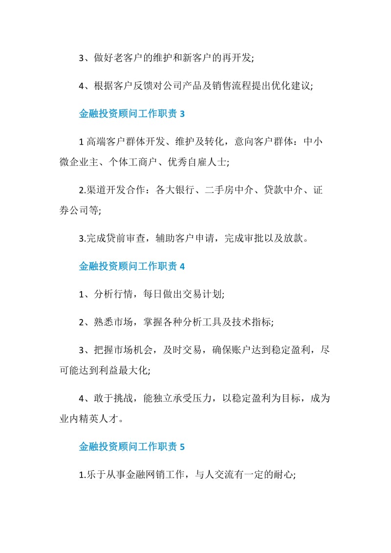 金融投资顾问工作职责汇总大全.doc_第2页