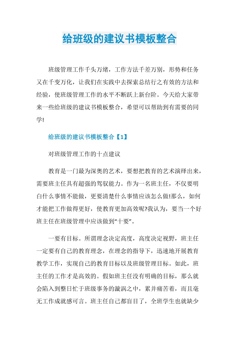 给班级的建议书模板整合.doc_第1页