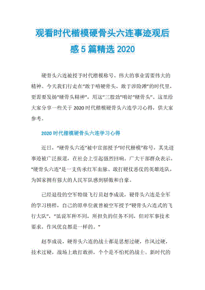 观看时代楷模硬骨头六连事迹观后感5篇精选2020.doc