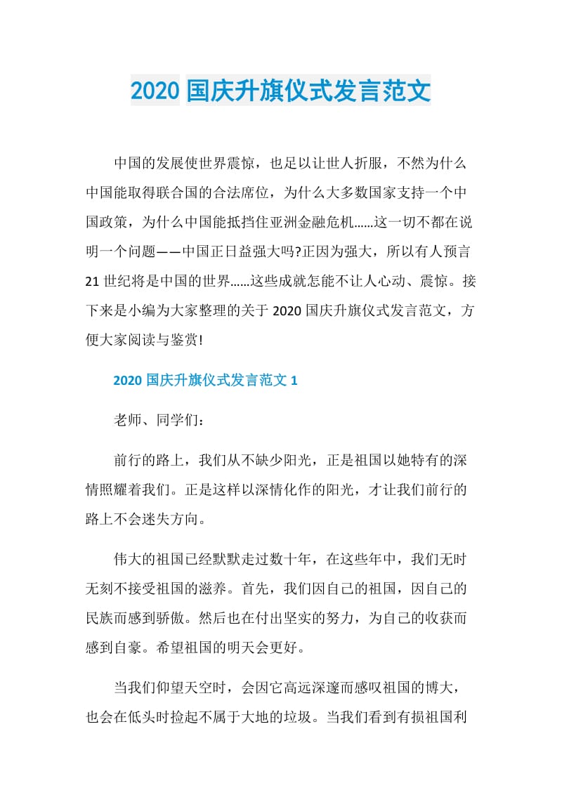 2020国庆升旗仪式发言范文.doc_第1页