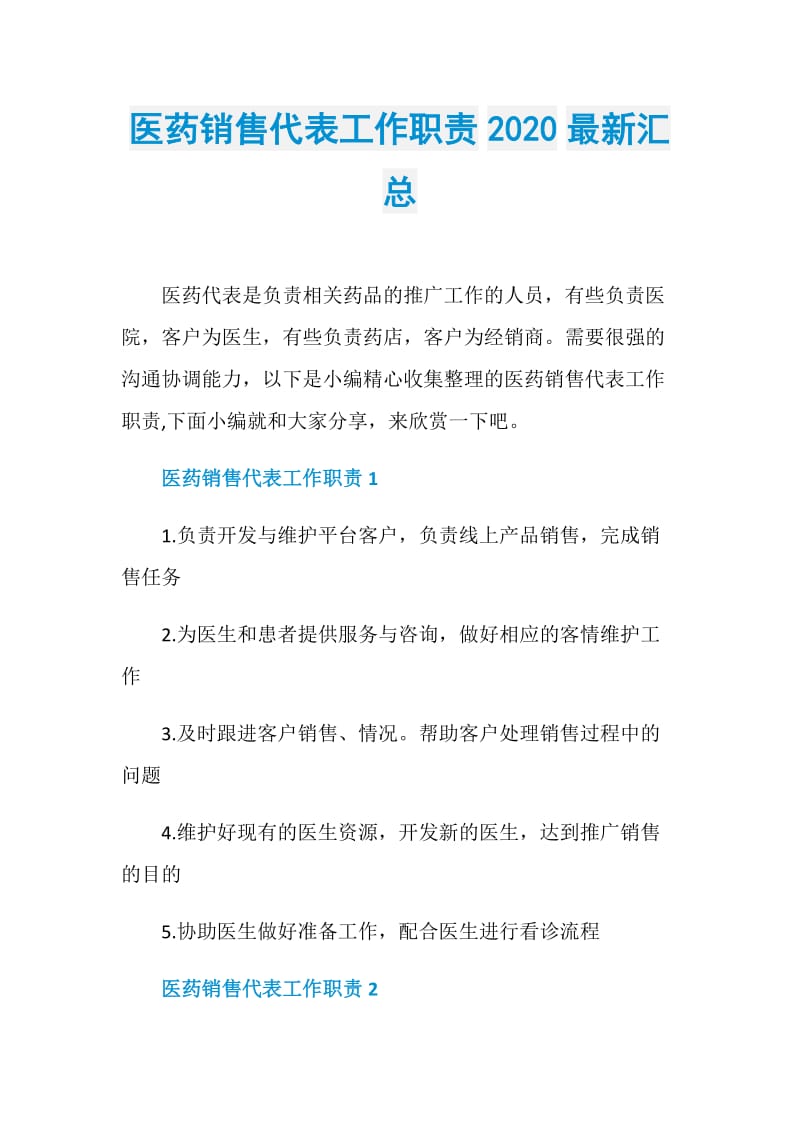 医药销售代表工作职责2020最新汇总.doc_第1页