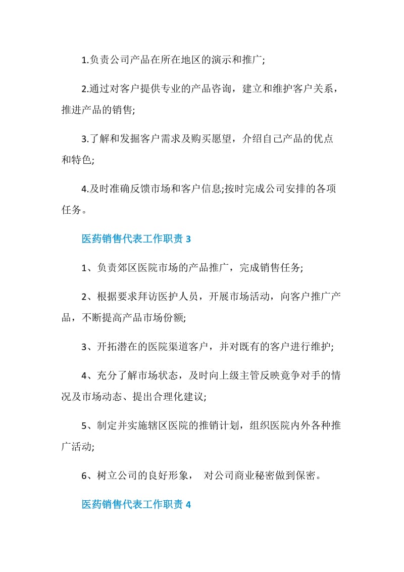 医药销售代表工作职责2020最新汇总.doc_第2页