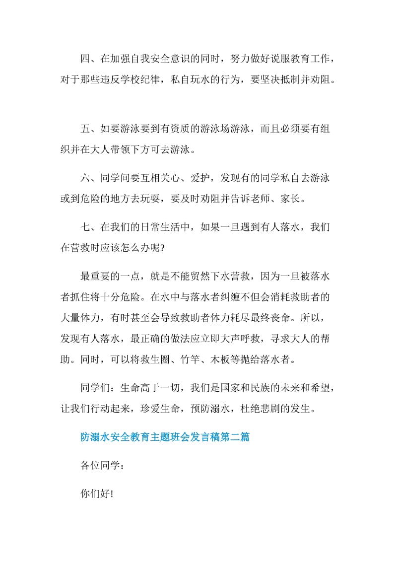 防溺水安全教育主题班会发言稿2020经典多篇.doc_第3页