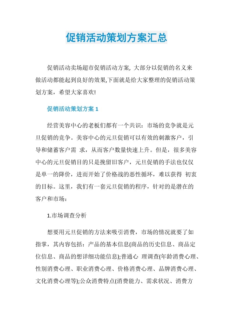 促销活动策划方案汇总.doc_第1页