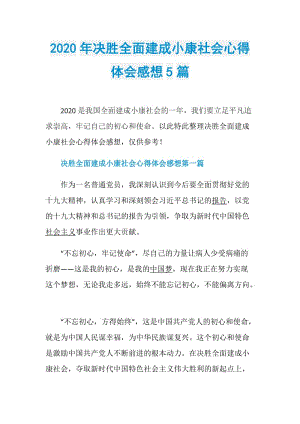 2020年决胜全面建成小康社会心得体会感想5篇.doc