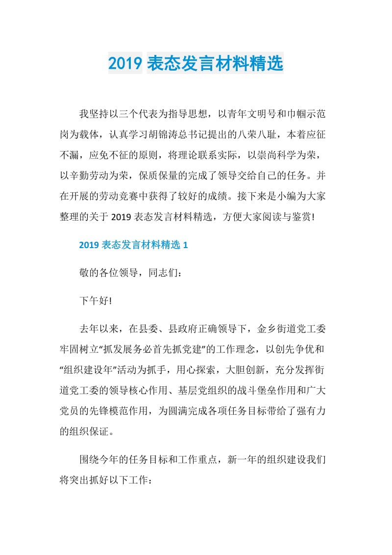 2019表态发言材料精选.doc_第1页