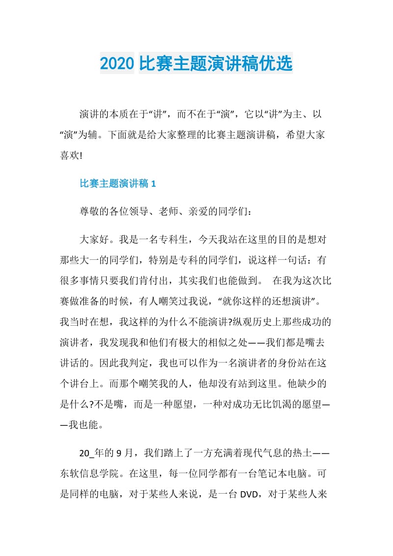 2020比赛主题演讲稿优选.doc_第1页