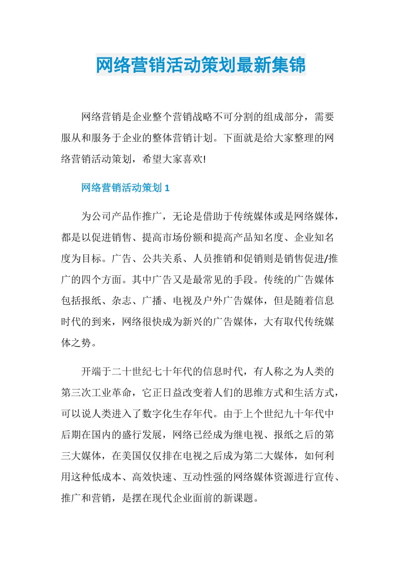 网络营销活动策划最新集锦.doc_第1页