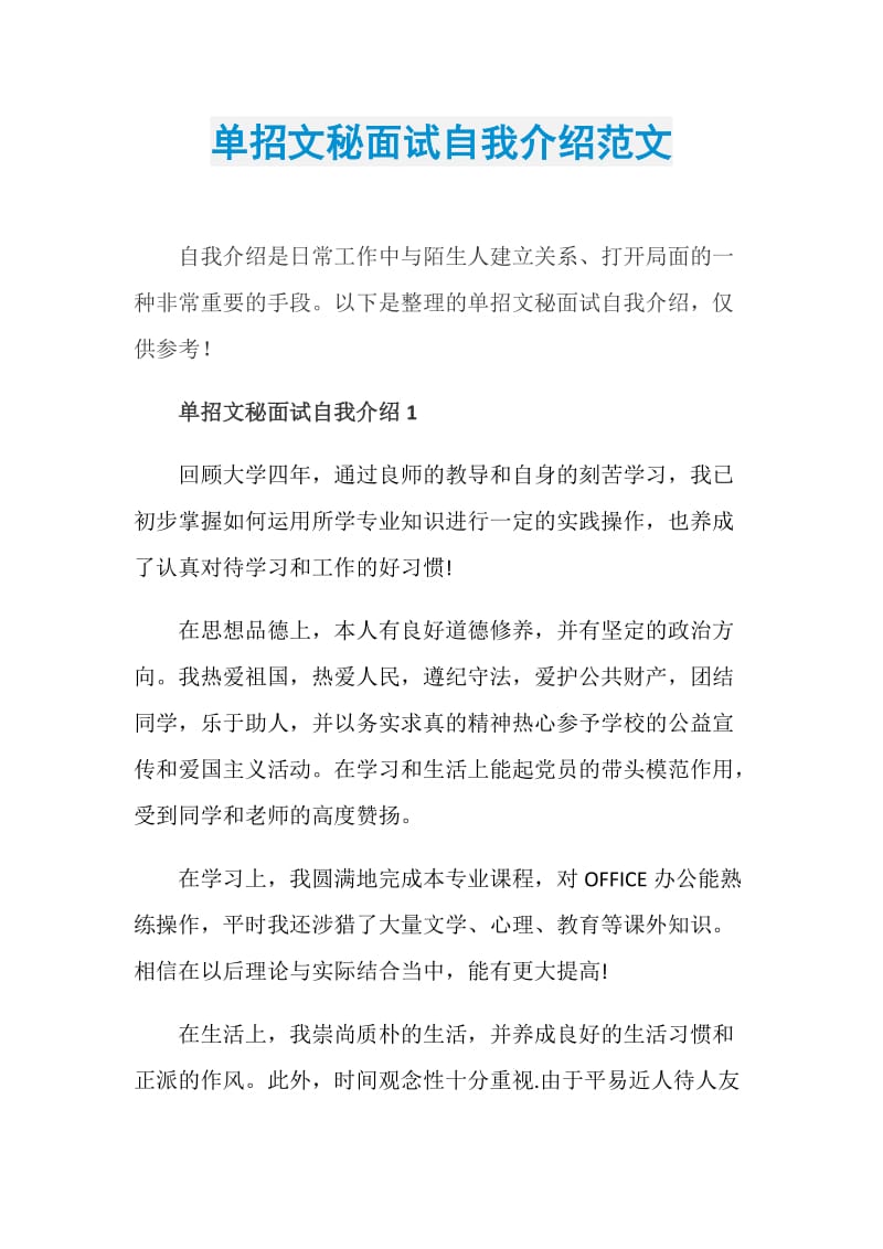 单招文秘面试自我介绍范文.doc_第1页