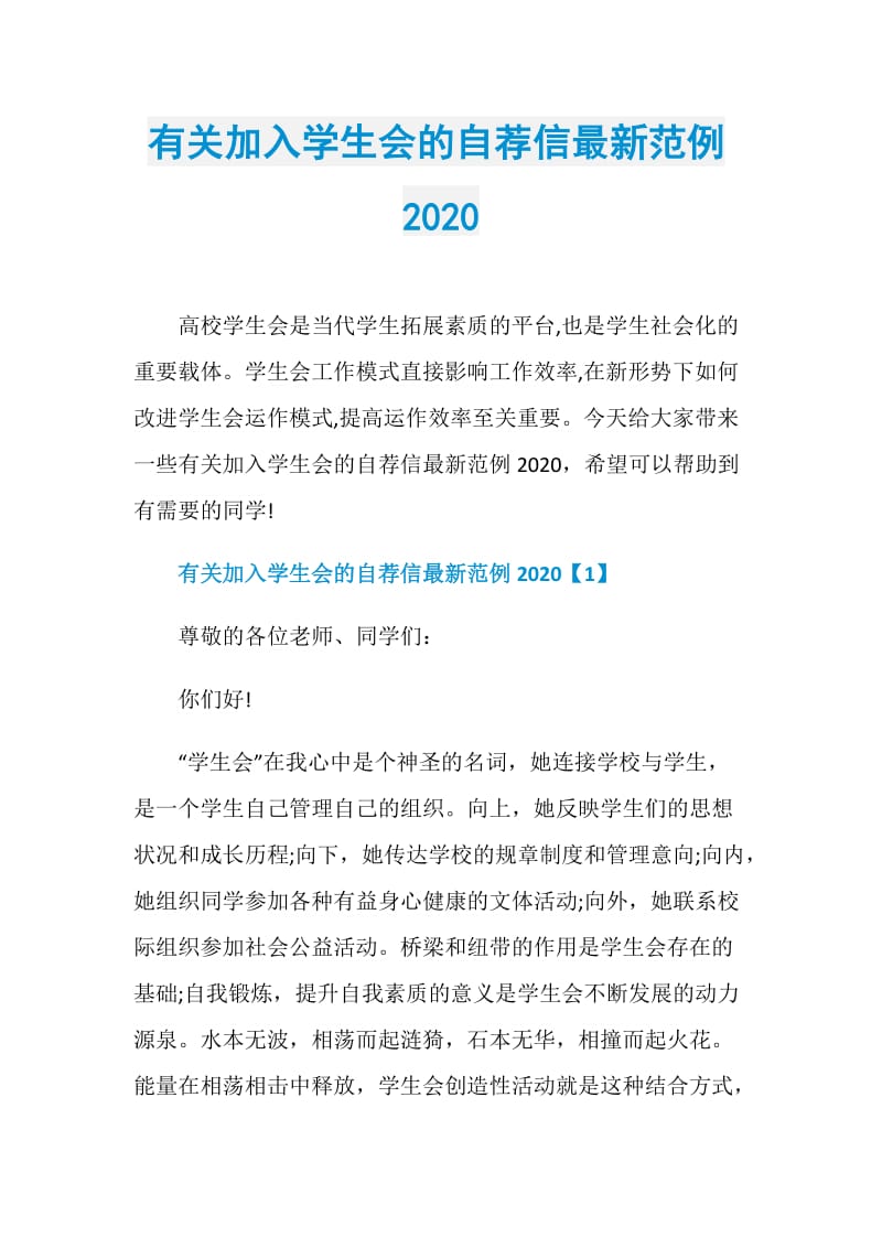 有关加入学生会的自荐信最新范例2020.doc_第1页