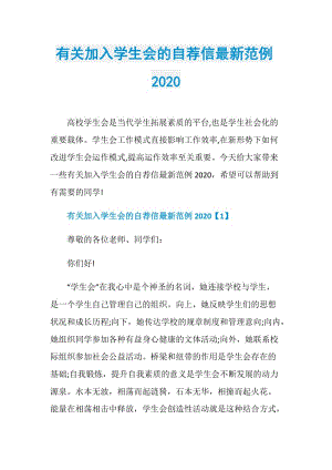 有关加入学生会的自荐信最新范例2020.doc