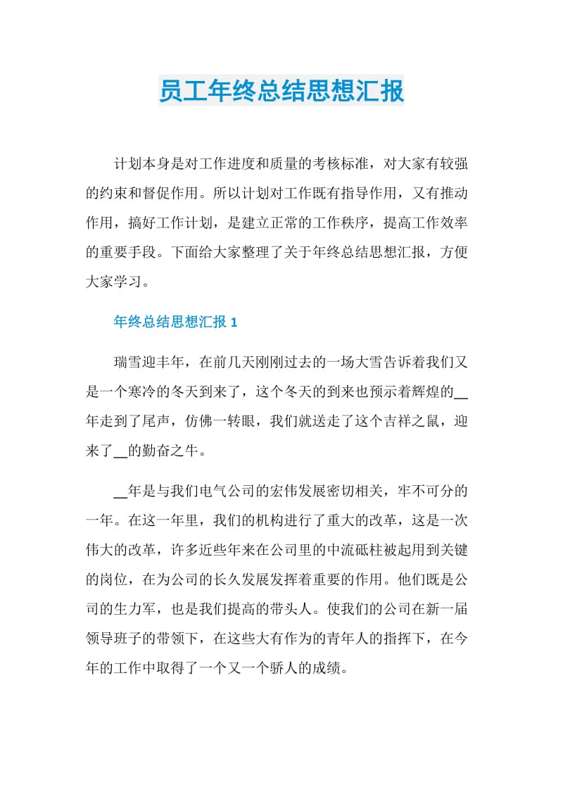 员工年终总结思想汇报.doc_第1页