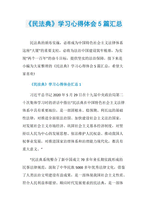 《民法典》学习心得体会5篇汇总.doc