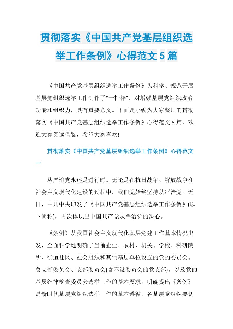 贯彻落实《中国共产党基层组织选举工作条例》心得范文5篇.doc_第1页