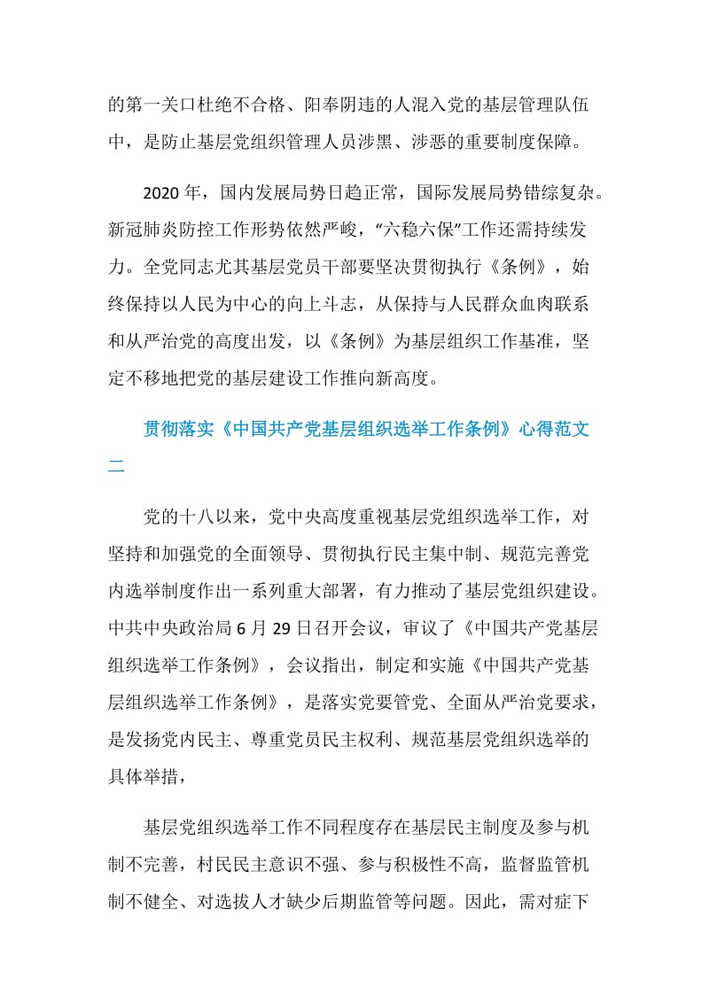 贯彻落实《中国共产党基层组织选举工作条例》心得范文5篇.doc_第3页