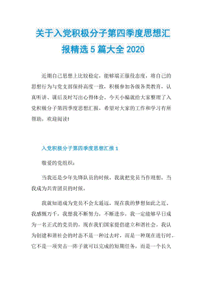 关于入党积极分子第四季度思想汇报精选5篇大全2020.doc