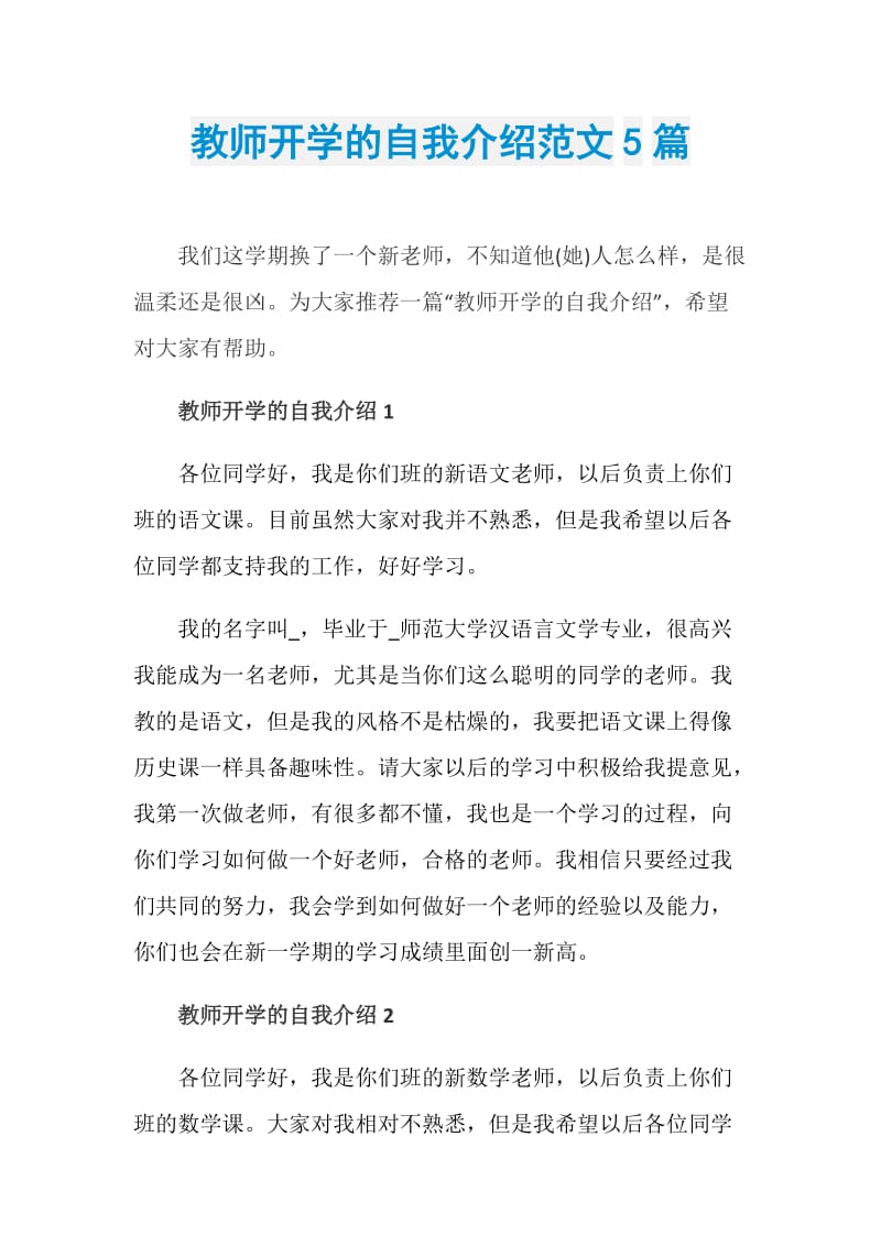 教师开学的自我介绍范文5篇.doc_第1页