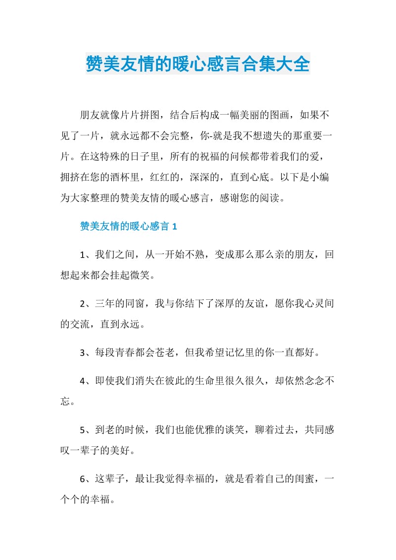 赞美友情的暖心感言合集大全.doc_第1页