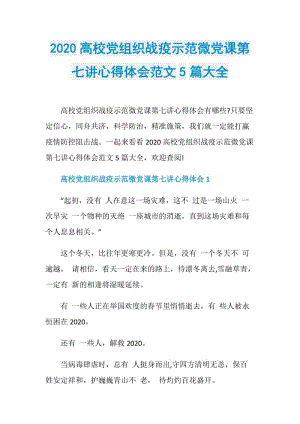 2020高校党组织战疫示范微党课第七讲心得体会范文5篇大全.doc