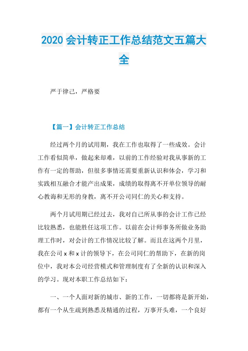 2020会计转正工作总结范文五篇大全.doc_第1页